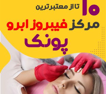 مرکز فیبروز ابرو پونک تهران
