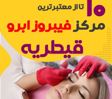 مرکز فیبروز ابرو قیطریه تهران