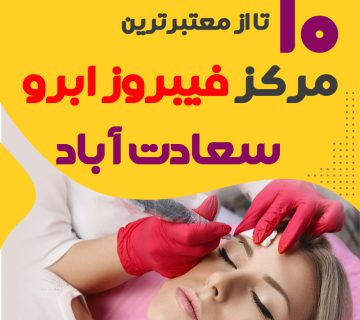 مرکز فیبروز ابرو سعادت آباد تهران