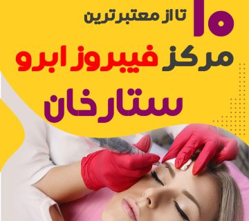 مرکز فیبروز ابرو ستارخان تهران