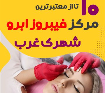مرکز فیبروز ابرو شهرک غرب تهران