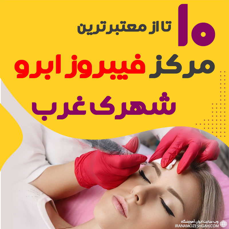 مرکز فیبروز ابرو شهرک غرب تهران