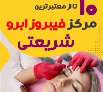 مرکز فیبروز ابرو شریعتی تهران