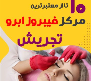 مرکز فیبروز ابرو تجریش تهران