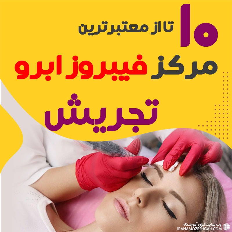 مرکز فیبروز ابرو تجریش تهران