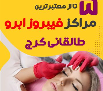 مرکز فیبروز ابرو طالقانی کرج + 10 فیبروزکار طالقانی