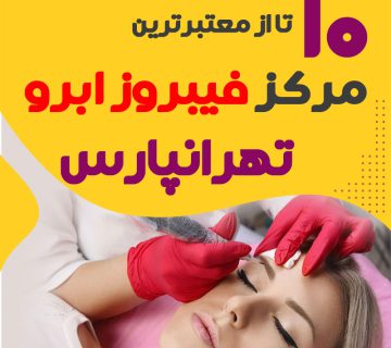مرکز فیبروز ابرو تهرانپارس