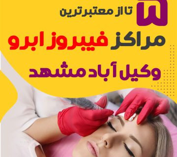 مرکز فیبروز ابرو وکیل آباد مشهد + 10 فیبروزکار وکیل آباد