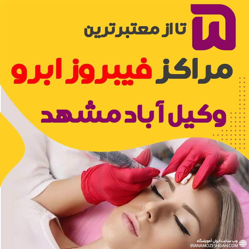مرکز فیبروز ابرو وکیل آباد مشهد + 10 فیبروزکار وکیل آباد