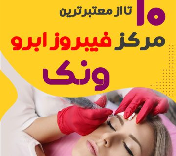 مرکز فیبروز ابرو ونک تهران