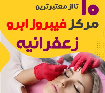 مرکز فیبروز ابرو زعفرانیه تهران