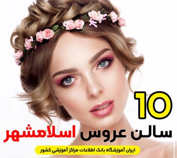 آرایشگاه تخصصی عروس اسلامشهر