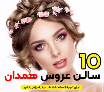 آرایشگاه تخصصی عروس همدان