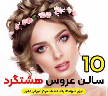 آرایشگاه تخصصی عروس هشتگرد