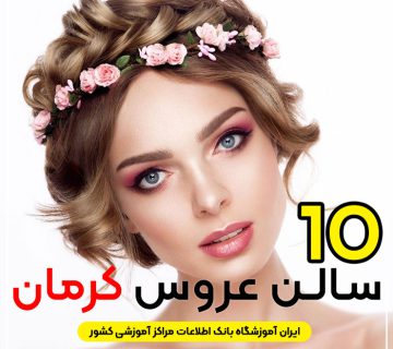 آرایشگاه تخصصی عروس کرمان