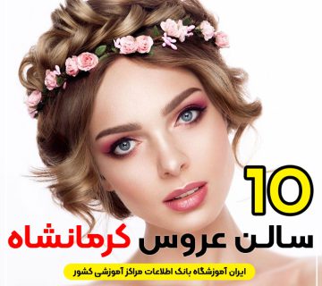 آرایشگاه تخصصی عروس کرمانشاه