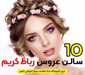 آرایشگاه تخصصی عروس رباط کریم