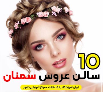 رایشگاه تخصصی عروس سمنان