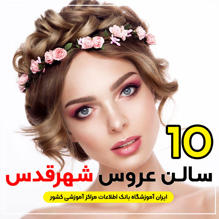 آرایشگاه تخصصی عروس شهرقدس