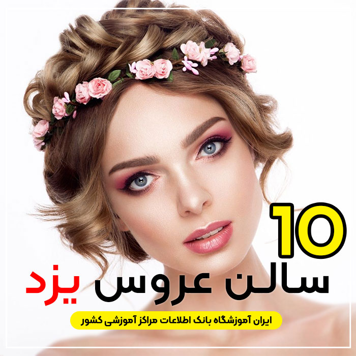 آرایشگاه تخصصی عروس یزد