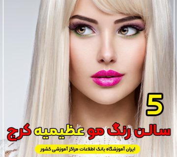 بهترین سالن و آرایشگاه رنگ مو عظیمیه کرج