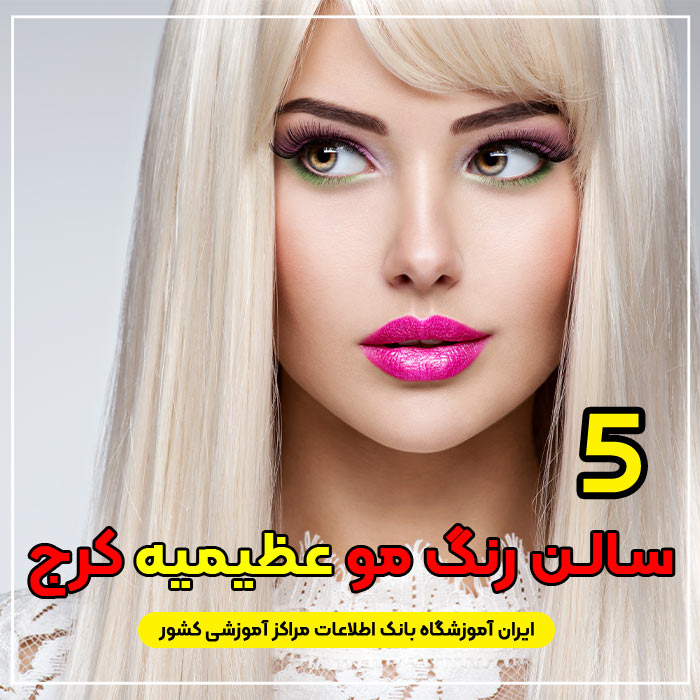 بهترین سالن و آرایشگاه رنگ مو عظیمیه کرج