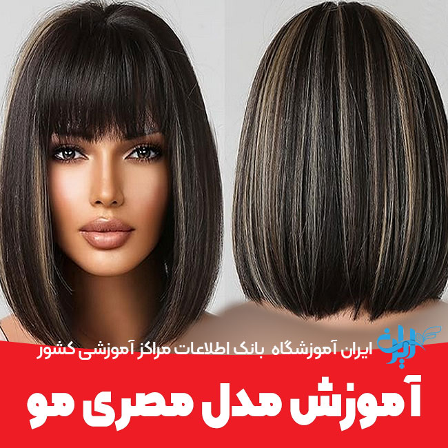 آموزش مدل مصری مو