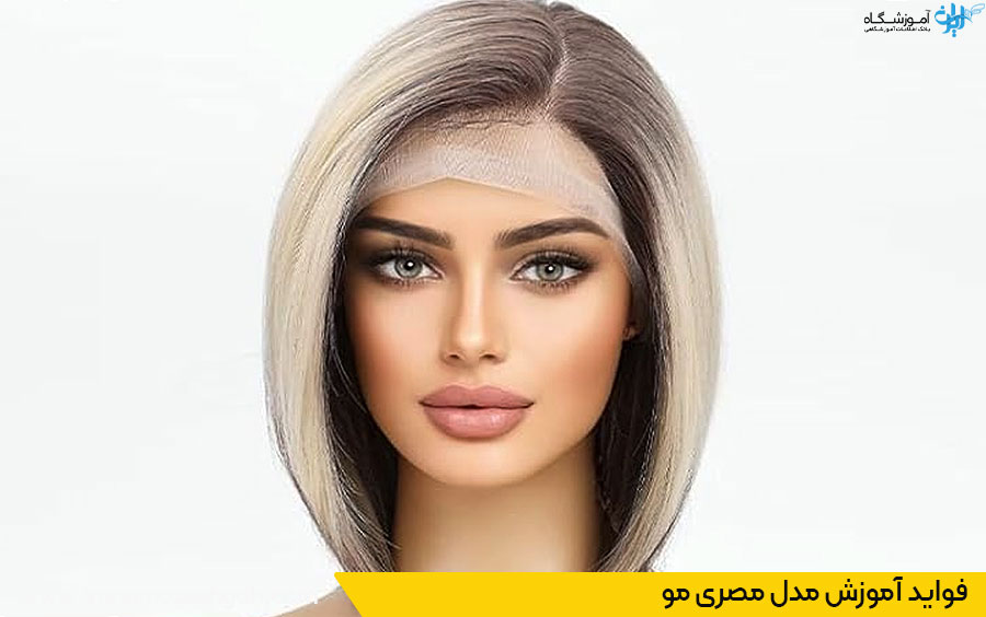 آموزش مدل مصری مو