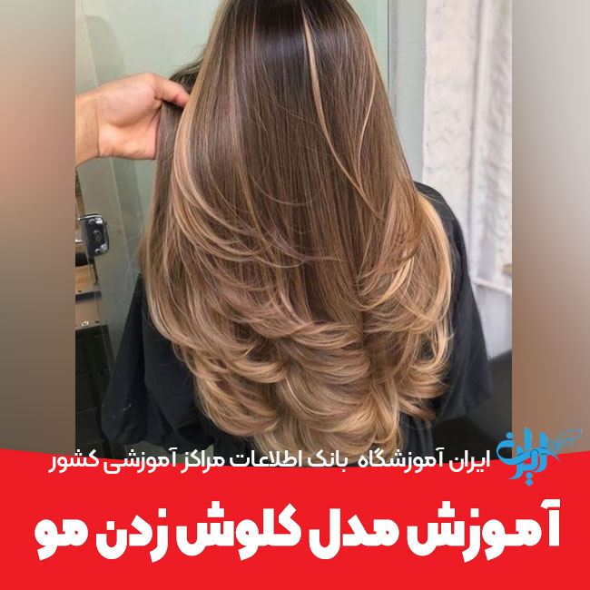آموزش مدل کلوش زدن مو