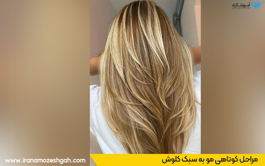 آموزش مدل کلوش زدن مو