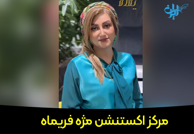 مرکز اکستنشن مزه فریماه