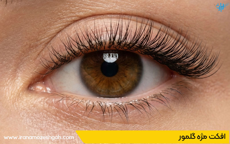 افکت مژه گلمور
