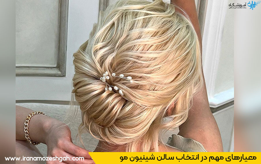 ویژگی سالن شینیون مو خوب