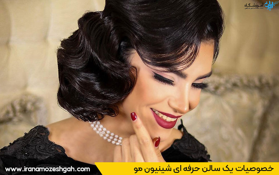 ویژگی سالن شینیون مو