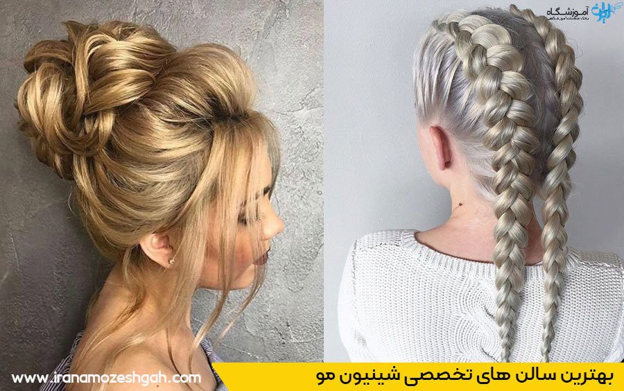 بهترین آرایشگاه شینیون مو