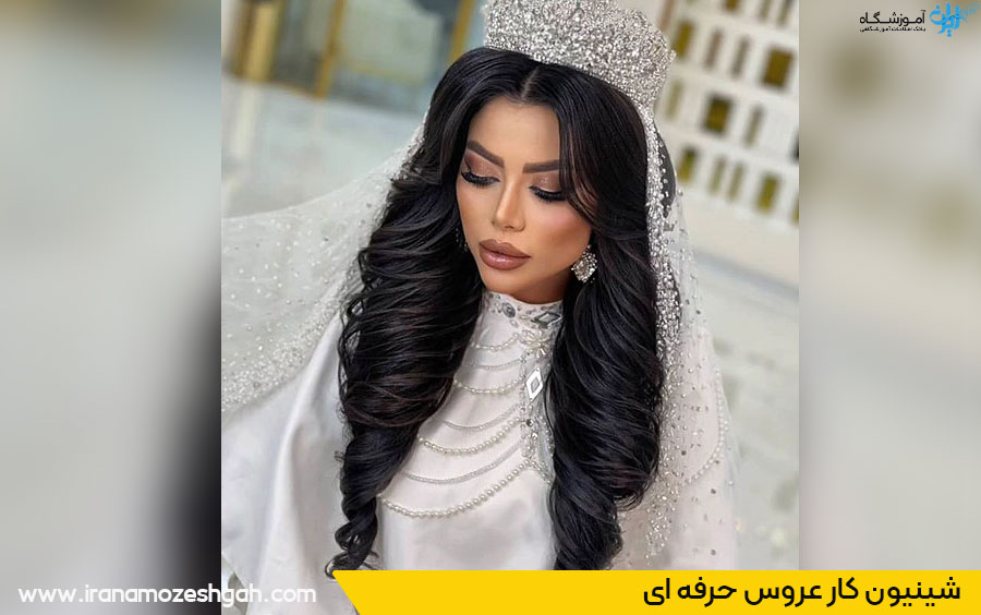 شینیون عروس حرفه ای