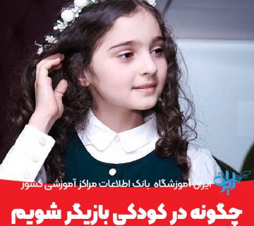 چگونه در کودکی بازیگر شویم