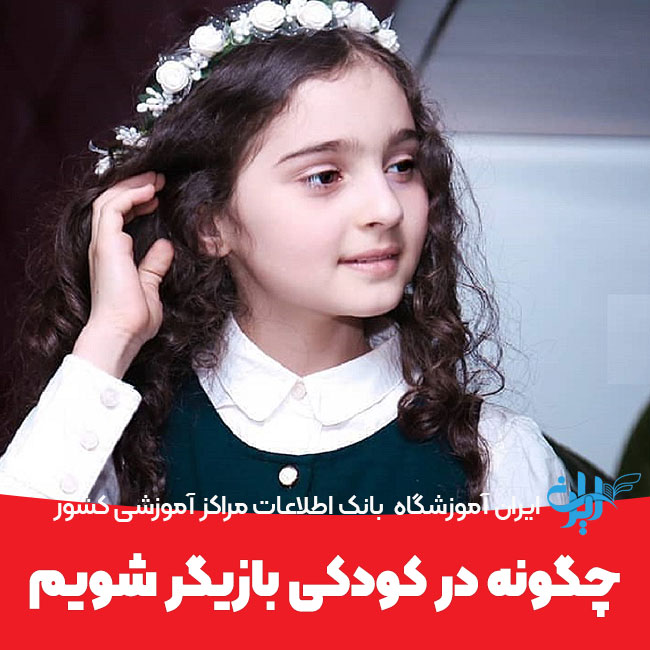 چگونه در کودکی بازیگر شویم