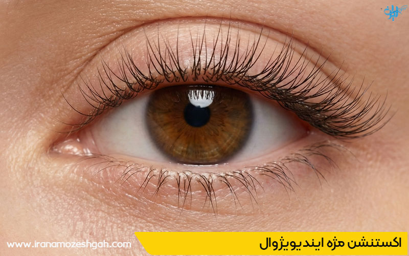 اکستنشن مژه ایندیویژوال 