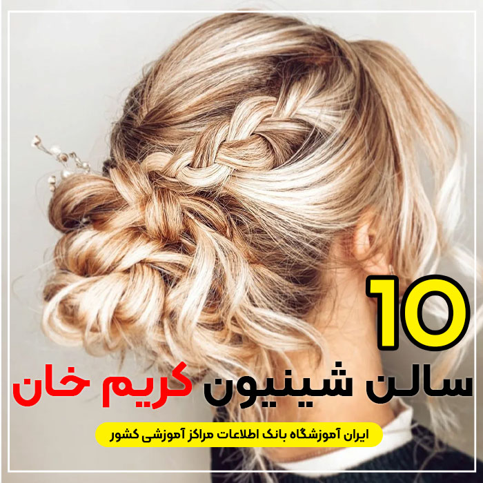 مرکز شینیون مو کریم خان تهران