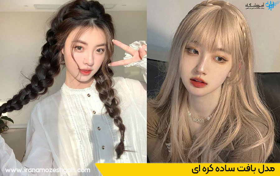 مدل موی بافت ساده کره ای