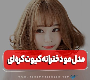 عکس مدل موی دخترانه کیوت کره‌ای