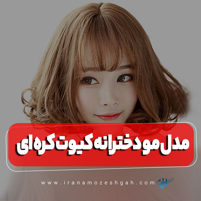 عکس مدل موی دخترانه کیوت کره‌ای