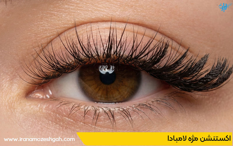 اکستنشن مژه لامبادا