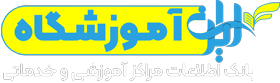 سایت ایران آموزشگاه