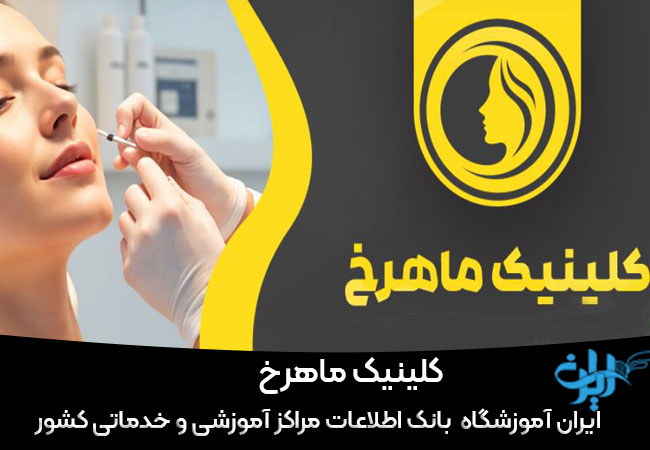 کلینیک زیبایی ماهرخ