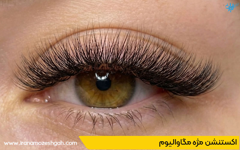 اکستنشن مژه مگاوالیوم