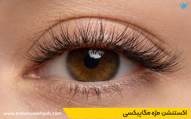 اکستنشن مژه مگاپیکسی