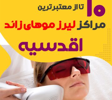 بهترین مرکز لیزر اقدسیه تهران