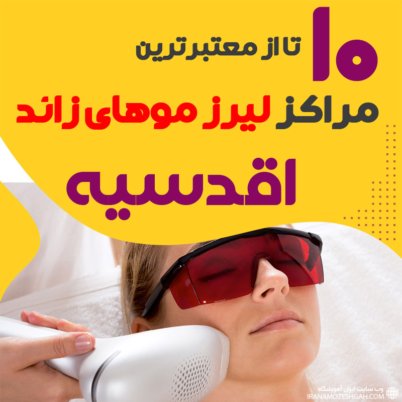 بهترین مرکز لیزر اقدسیه تهران